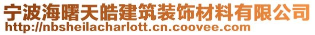 宁波海曙天皓建筑装饰材料有限公司