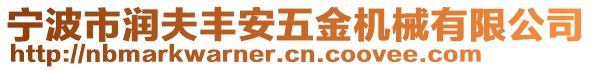 寧波市潤(rùn)夫豐安五金機(jī)械有限公司