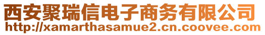 西安聚瑞信電子商務(wù)有限公司