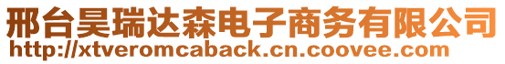 邢臺昊瑞達森電子商務有限公司