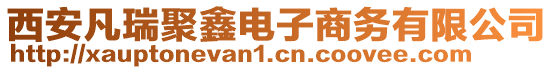 西安凡瑞聚鑫電子商務(wù)有限公司