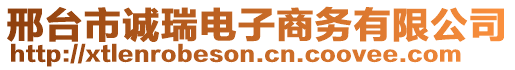 邢台市诚瑞电子商务有限公司