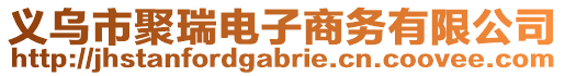 義烏市聚瑞電子商務有限公司