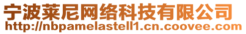 寧波萊尼網(wǎng)絡(luò)科技有限公司