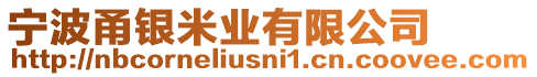 寧波甬銀米業(yè)有限公司