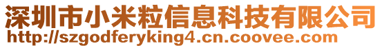 深圳市小米粒信息科技有限公司