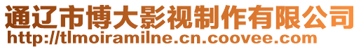 通遼市博大影視制作有限公司