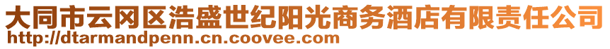 大同市云岡區(qū)浩盛世紀陽光商務酒店有限責任公司