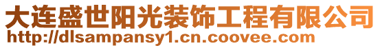 大連盛世陽光裝飾工程有限公司