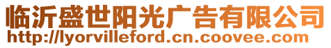 臨沂盛世陽光廣告有限公司