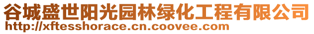 谷城盛世陽光園林綠化工程有限公司