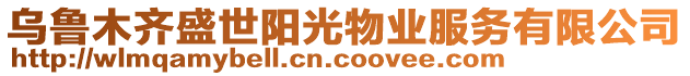 烏魯木齊盛世陽光物業(yè)服務(wù)有限公司