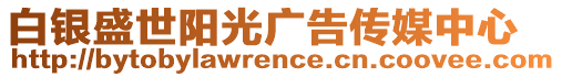 白銀盛世陽光廣告?zhèn)髅街行? style=