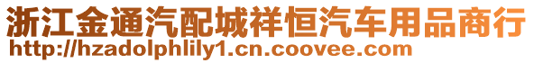 浙江金通汽配城祥恒汽車用品商行