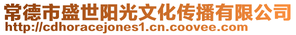 常德市盛世陽光文化傳播有限公司