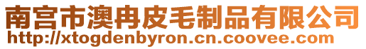 南宫市澳冉皮毛制品有限公司