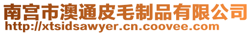 南宮市澳通皮毛制品有限公司