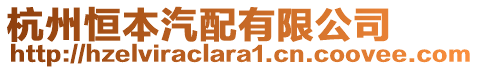 杭州恒本汽配有限公司