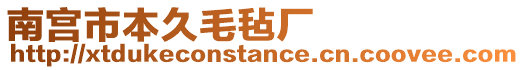 南宮市本久毛氈廠