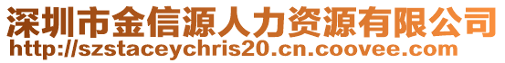 深圳市金信源人力資源有限公司