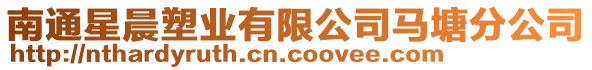 南通星晨塑業(yè)有限公司馬塘分公司