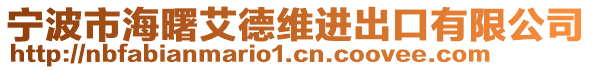 寧波市海曙艾德維進(jìn)出口有限公司