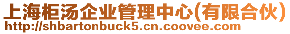 上海柜湯企業(yè)管理中心(有限合伙)