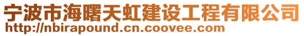 寧波市海曙天虹建設工程有限公司