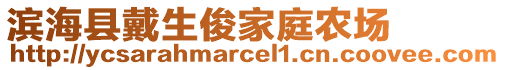 濱海縣戴生俊家庭農(nóng)場