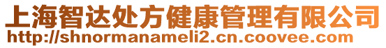 上海智達處方健康管理有限公司