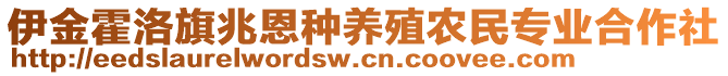 伊金霍洛旗兆恩種養(yǎng)殖農(nóng)民專業(yè)合作社