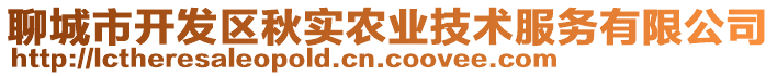 聊城市開發(fā)區(qū)秋實(shí)農(nóng)業(yè)技術(shù)服務(wù)有限公司