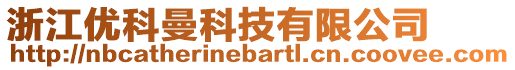 浙江優(yōu)科曼科技有限公司