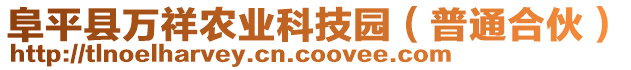 阜平縣萬祥農業(yè)科技園（普通合伙）