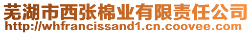 蕪湖市西張棉業(yè)有限責(zé)任公司