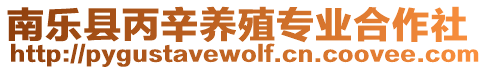 南樂縣丙辛養(yǎng)殖專業(yè)合作社