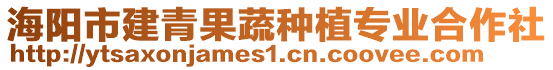 海陽市建青果蔬種植專業(yè)合作社