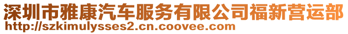 深圳市雅康汽車服務(wù)有限公司福新營(yíng)運(yùn)部