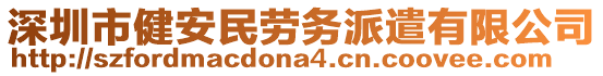 深圳市健安民勞務(wù)派遣有限公司