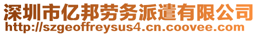 深圳市億邦勞務(wù)派遣有限公司