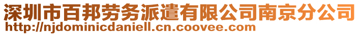 深圳市百邦勞務(wù)派遣有限公司南京分公司