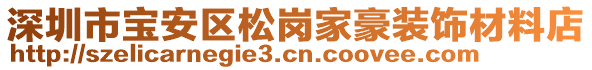 深圳市寶安區松崗家豪裝飾材料店