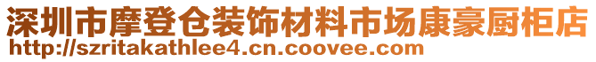 深圳市摩登倉裝飾材料市場康豪廚柜店