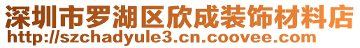 深圳市羅湖區(qū)欣成裝飾材料店