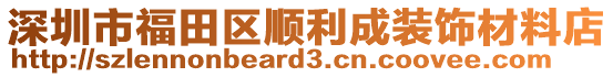 深圳市福田區(qū)順利成裝飾材料店