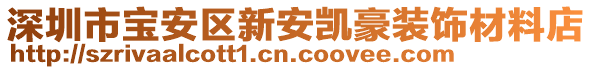 深圳市寶安區(qū)新安凱豪裝飾材料店