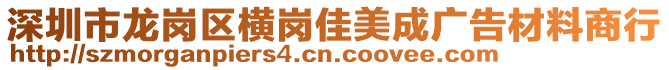 深圳市龍崗區(qū)橫崗佳美成廣告材料商行