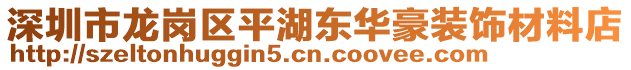 深圳市龍崗區(qū)平湖東華豪裝飾材料店