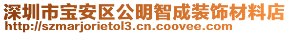 深圳市寶安區(qū)公明智成裝飾材料店