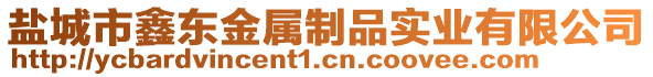 鹽城市鑫東金屬制品實(shí)業(yè)有限公司